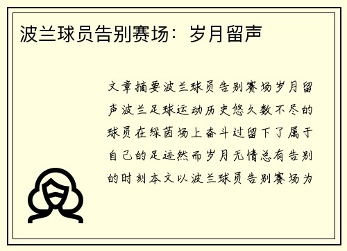波兰球员告别赛场：岁月留声