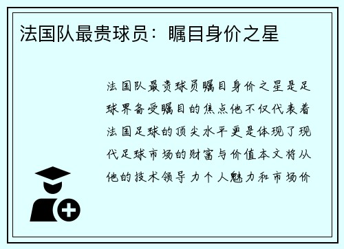 法国队最贵球员：瞩目身价之星