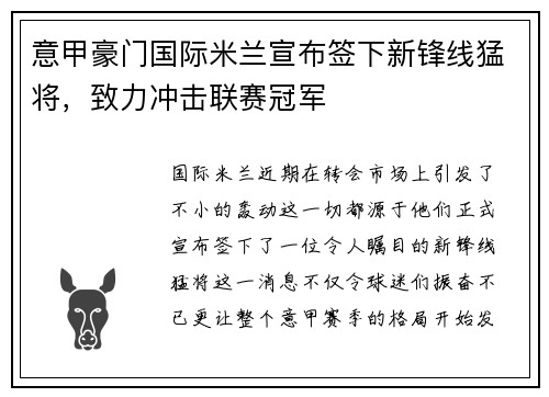意甲豪门国际米兰宣布签下新锋线猛将，致力冲击联赛冠军