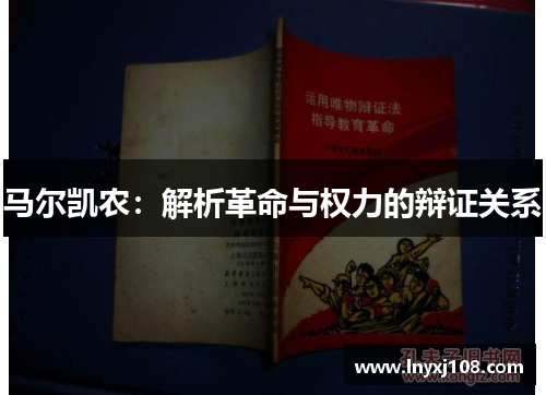 马尔凯农：解析革命与权力的辩证关系