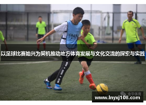以足球比赛始兴为契机推动地方体育发展与文化交流的探索与实践