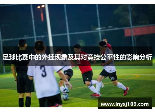 足球比赛中的外挂现象及其对竞技公平性的影响分析