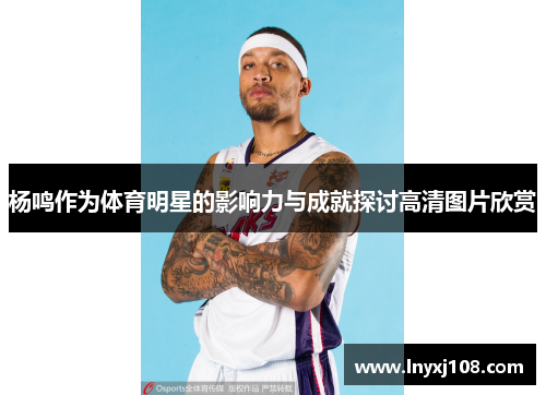 杨鸣作为体育明星的影响力与成就探讨高清图片欣赏