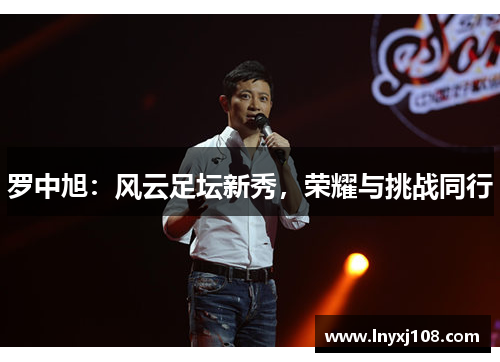 罗中旭：风云足坛新秀，荣耀与挑战同行