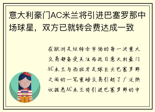 意大利豪门AC米兰将引进巴塞罗那中场球星，双方已就转会费达成一致