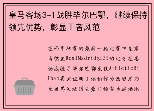 皇马客场3-1战胜毕尔巴鄂，继续保持领先优势，彰显王者风范
