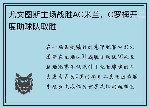 尤文图斯主场战胜AC米兰，C罗梅开二度助球队取胜