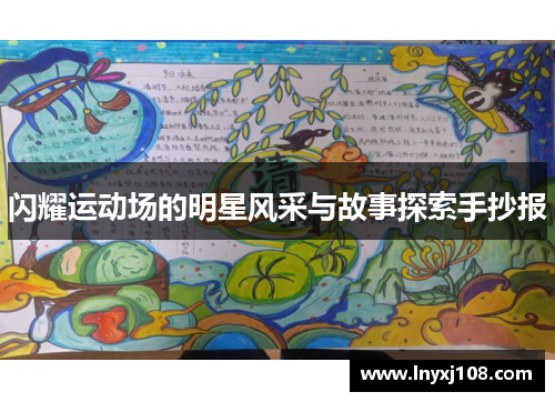 闪耀运动场的明星风采与故事探索手抄报