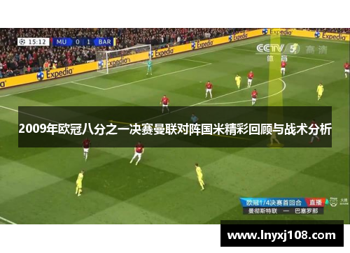 2009年欧冠八分之一决赛曼联对阵国米精彩回顾与战术分析
