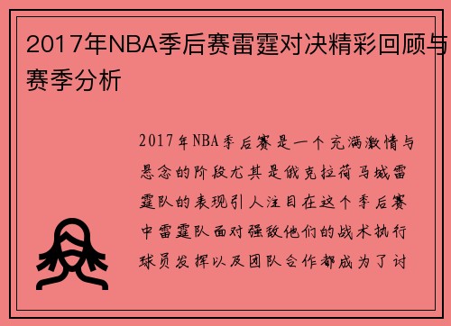 2017年NBA季后赛雷霆对决精彩回顾与赛季分析