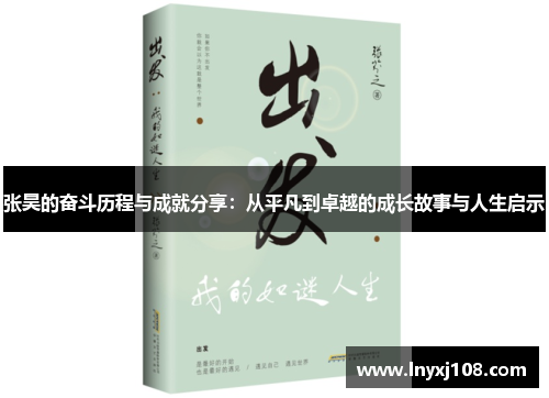 张昊的奋斗历程与成就分享：从平凡到卓越的成长故事与人生启示