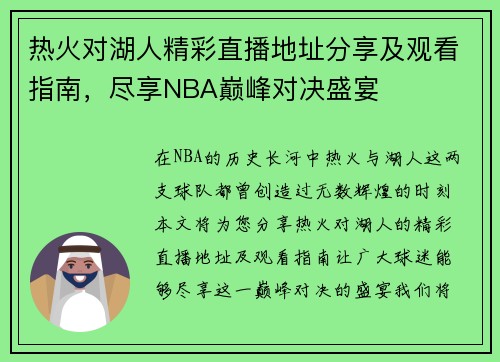 热火对湖人精彩直播地址分享及观看指南，尽享NBA巅峰对决盛宴