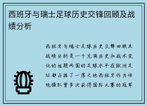 西班牙与瑞士足球历史交锋回顾及战绩分析