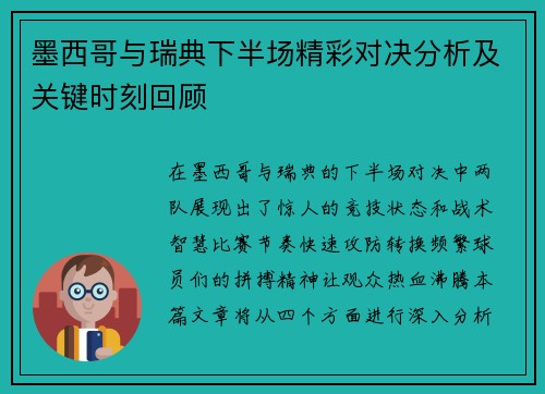 墨西哥与瑞典下半场精彩对决分析及关键时刻回顾