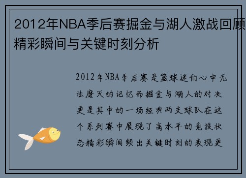 2012年NBA季后赛掘金与湖人激战回顾精彩瞬间与关键时刻分析