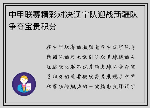 中甲联赛精彩对决辽宁队迎战新疆队争夺宝贵积分