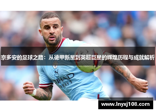 京多安的足球之路：从德甲新星到英超巨星的辉煌历程与成就解析