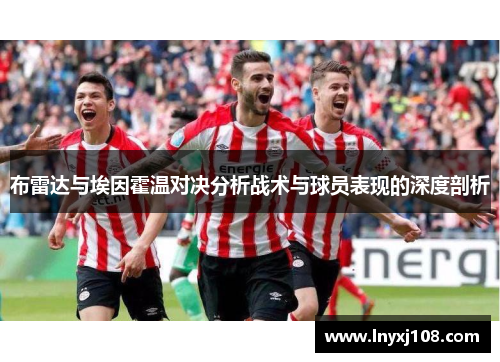布雷达与埃因霍温对决分析战术与球员表现的深度剖析