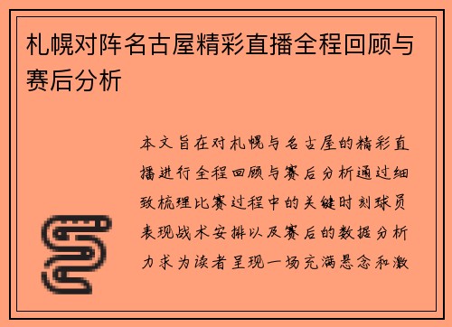 札幌对阵名古屋精彩直播全程回顾与赛后分析