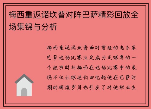 梅西重返诺坎普对阵巴萨精彩回放全场集锦与分析