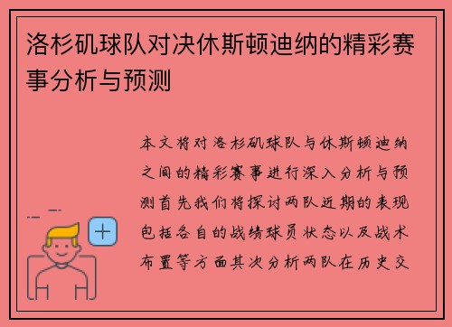 洛杉矶球队对决休斯顿迪纳的精彩赛事分析与预测