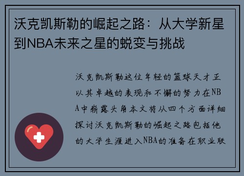 沃克凯斯勒的崛起之路：从大学新星到NBA未来之星的蜕变与挑战
