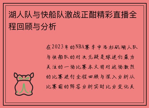 湖人队与快船队激战正酣精彩直播全程回顾与分析