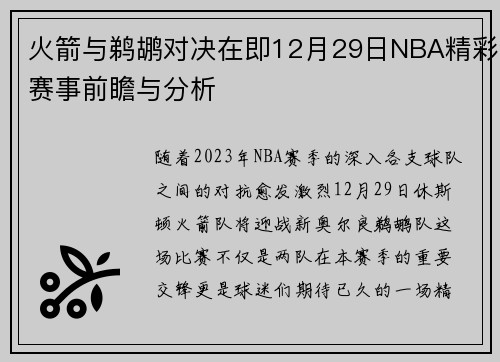 火箭与鹈鹕对决在即12月29日NBA精彩赛事前瞻与分析