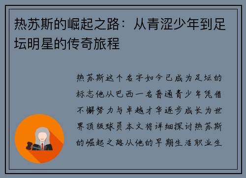 热苏斯的崛起之路：从青涩少年到足坛明星的传奇旅程