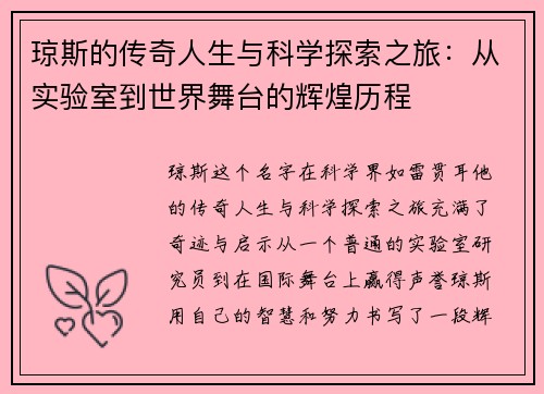 琼斯的传奇人生与科学探索之旅：从实验室到世界舞台的辉煌历程