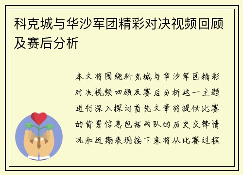 科克城与华沙军团精彩对决视频回顾及赛后分析