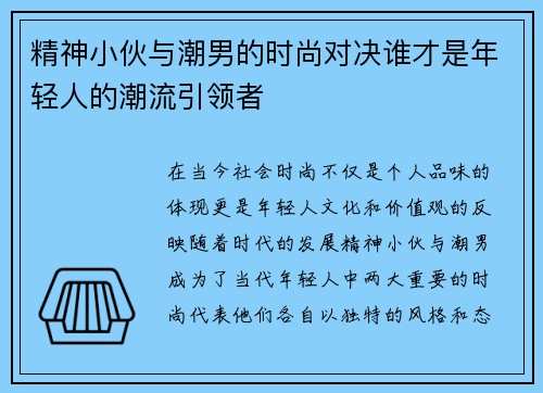 精神小伙与潮男的时尚对决谁才是年轻人的潮流引领者