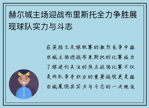 赫尔城主场迎战布里斯托全力争胜展现球队实力与斗志
