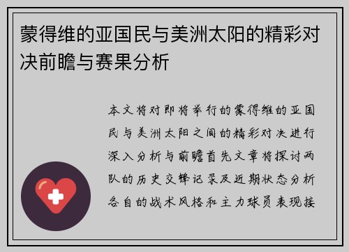 蒙得维的亚国民与美洲太阳的精彩对决前瞻与赛果分析