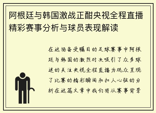 阿根廷与韩国激战正酣央视全程直播精彩赛事分析与球员表现解读