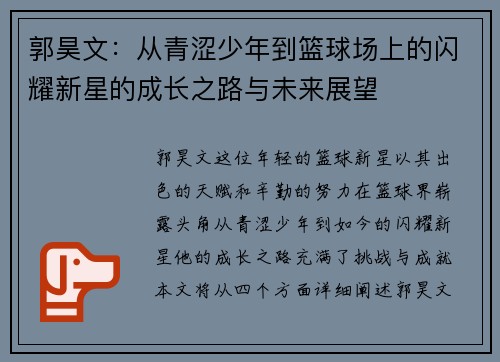 郭昊文：从青涩少年到篮球场上的闪耀新星的成长之路与未来展望