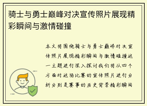 骑士与勇士巅峰对决宣传照片展现精彩瞬间与激情碰撞