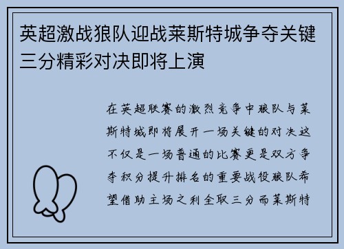 英超激战狼队迎战莱斯特城争夺关键三分精彩对决即将上演